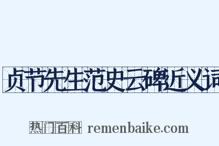 贞节先生范史云碑近义词是什么意思的图片